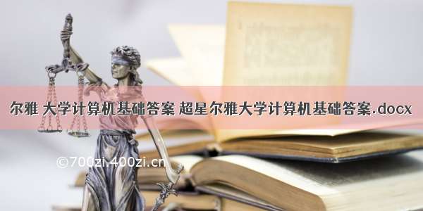 尔雅 大学计算机基础答案 超星尔雅大学计算机基础答案.docx