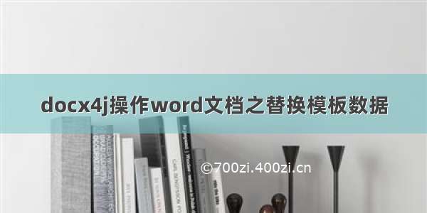 docx4j操作word文档之替换模板数据