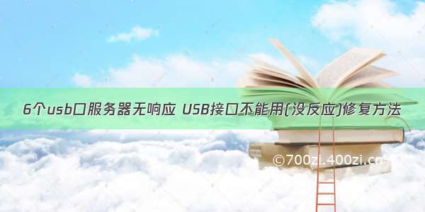 6个usb口服务器无响应 USB接口不能用(没反应)修复方法