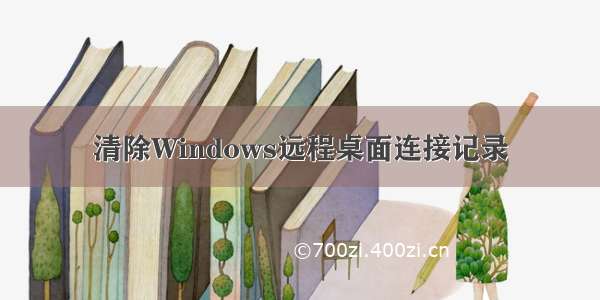 清除Windows远程桌面连接记录