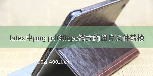 latex中png pdf和eps格式的图片文件转换