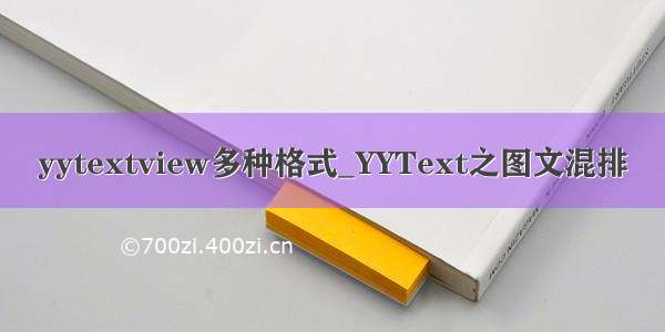 yytextview多种格式_YYText之图文混排