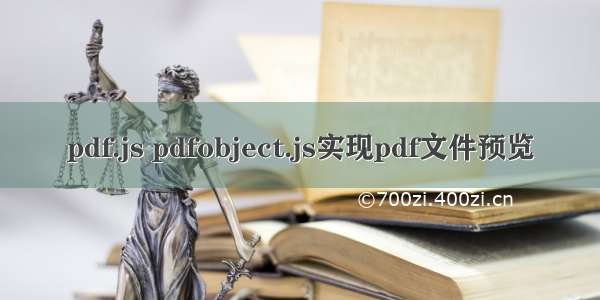 pdf.js pdfobject.js实现pdf文件预览