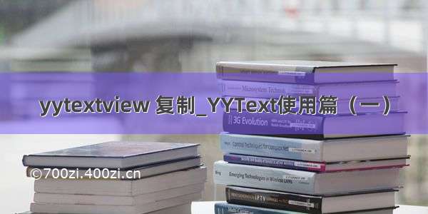 yytextview 复制_YYText使用篇（一）