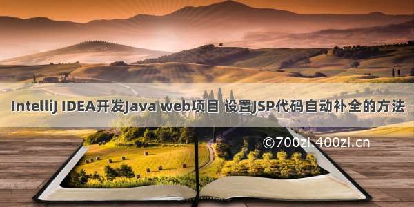 IntelliJ IDEA开发Java web项目 设置JSP代码自动补全的方法