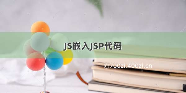 JS嵌入JSP代码