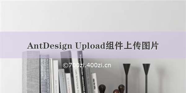 AntDesign Upload组件上传图片