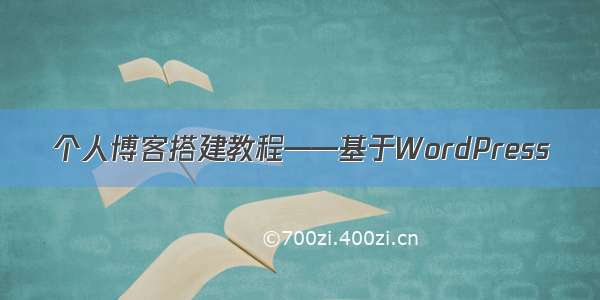 个人博客搭建教程——基于WordPress