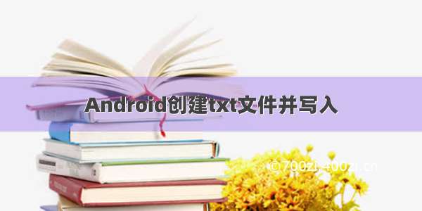 Android创建txt文件并写入