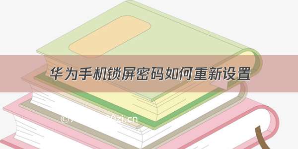 华为手机锁屏密码如何重新设置