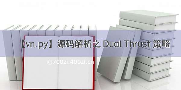 【vn.py】源码解析之 Dual Thrust 策略