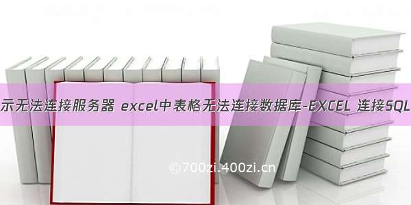 excel表格显示无法连接服务器 excel中表格无法连接数据库-EXCEL 连接SQL SERVER数