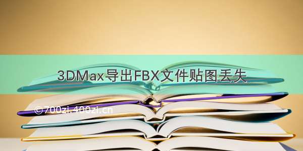 3DMax导出FBX文件贴图丢失