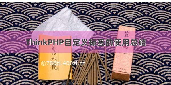 ThinkPHP自定义标签的使用总结