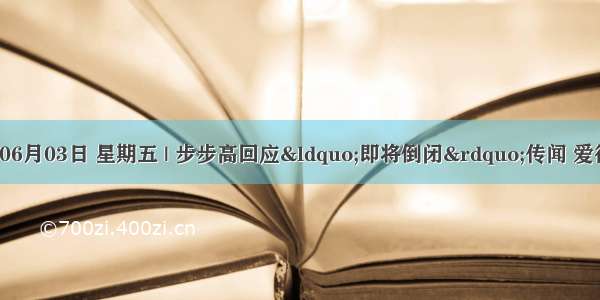 互联网晚报 | 06月03日 星期五 | 步步高回应&ldquo;即将倒闭&rdquo;传闻 爱彼迎启动房东/