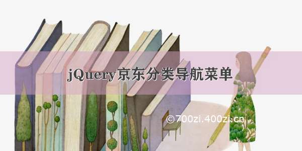 jQuery京东分类导航菜单