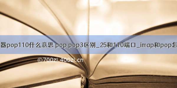 邮件服务器pop110什么意思 pop pop3区别_25和110端口_imap和pop怎么设置