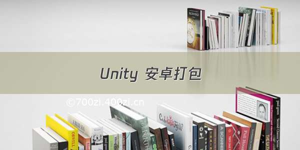 Unity 安卓打包