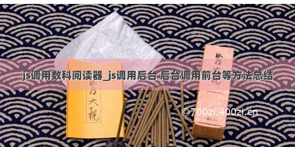 js调用数科阅读器_js调用后台 后台调用前台等方法总结