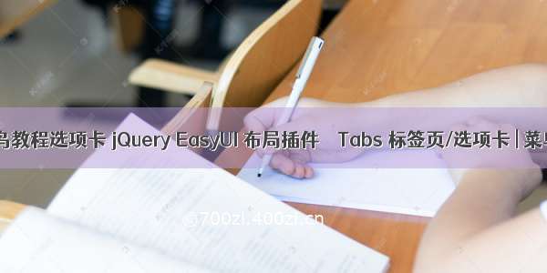 html菜鸟教程选项卡 jQuery EasyUI 布局插件 – Tabs 标签页/选项卡 | 菜鸟教程