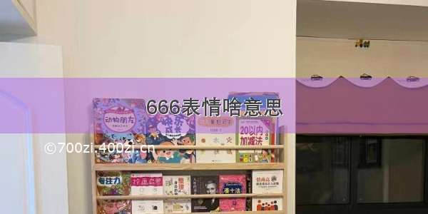 666表情啥意思