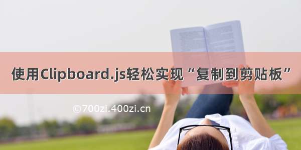 使用Clipboard.js轻松实现“复制到剪贴板”