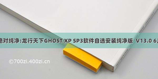 绝对纯净:龙行天下GHOST XP SP3软件自选安装纯净版  V13.0 6月