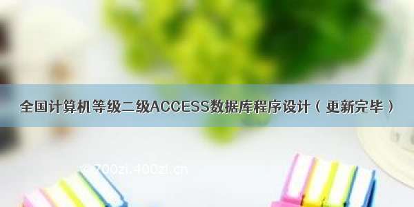 全国计算机等级二级ACCESS数据库程序设计（更新完毕）