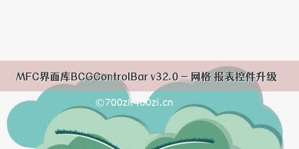 MFC界面库BCGControlBar v32.0 - 网格 报表控件升级