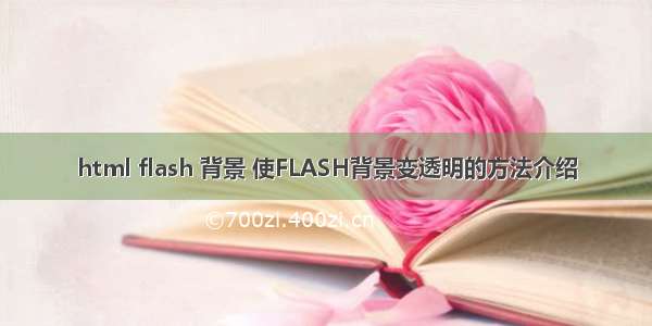 html flash 背景 使FLASH背景变透明的方法介绍