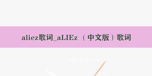 aliez歌词_aLIEz （中文版）歌词