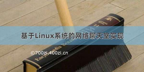 基于Linux系统的网络聊天室实现