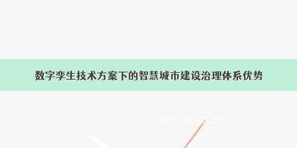 数字孪生技术方案下的智慧城市建设治理体系优势