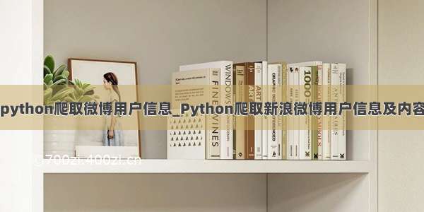 python爬取微博用户信息_Python爬取新浪微博用户信息及内容