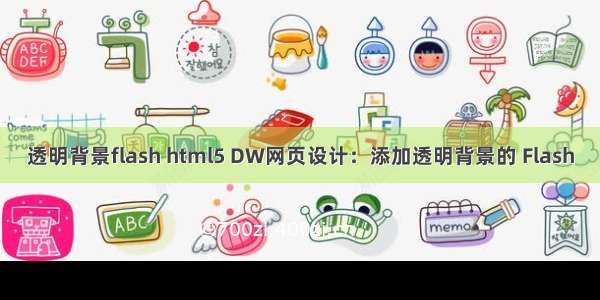 透明背景flash html5 DW网页设计：添加透明背景的 Flash