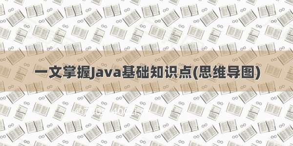 一文掌握Java基础知识点(思维导图)