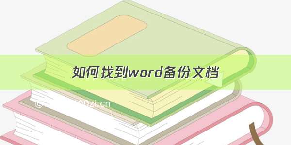 如何找到word备份文档