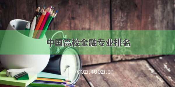 中国高校金融专业排名