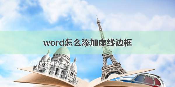 word怎么添加虚线边框