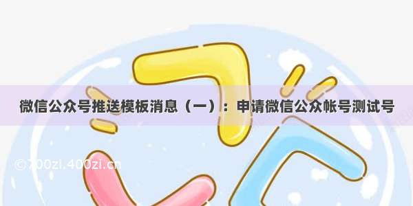 微信公众号推送模板消息（一）：申请微信公众帐号测试号