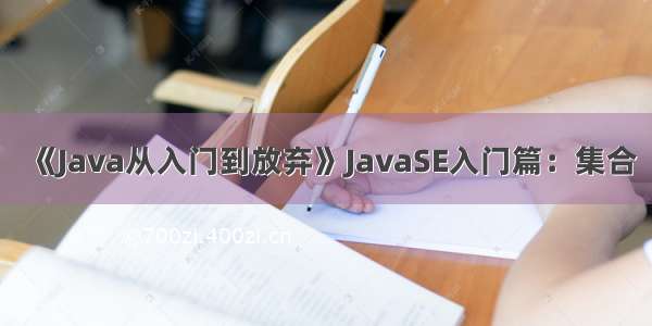 《Java从入门到放弃》JavaSE入门篇：集合