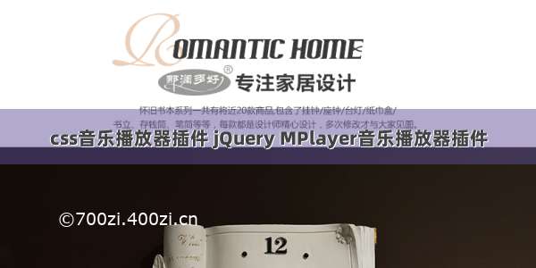 css音乐播放器插件 jQuery MPlayer音乐播放器插件