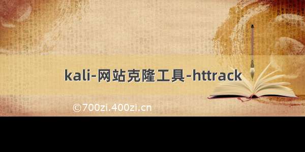 kali-网站克隆工具-httrack