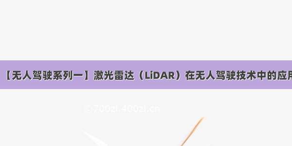 【无人驾驶系列一】激光雷达（LiDAR）在无人驾驶技术中的应用