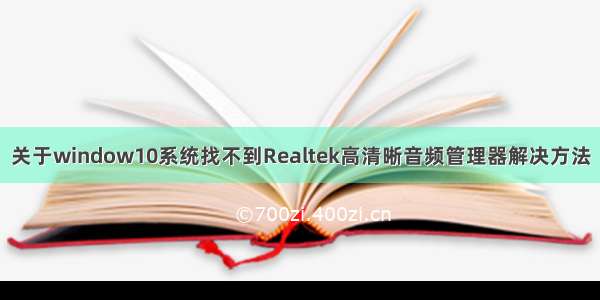 关于window10系统找不到Realtek高清晰音频管理器解决方法