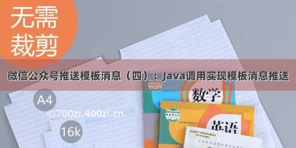 微信公众号推送模板消息（四）：Java调用实现模板消息推送