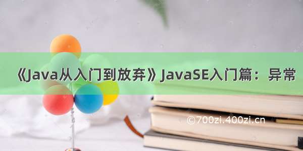 《Java从入门到放弃》JavaSE入门篇：异常