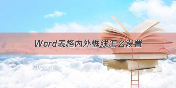 Word表格内外框线怎么设置