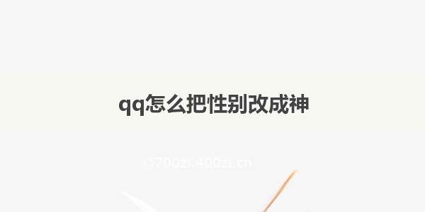 qq怎么把性别改成神