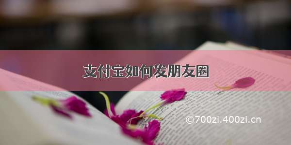 支付宝如何发朋友圈